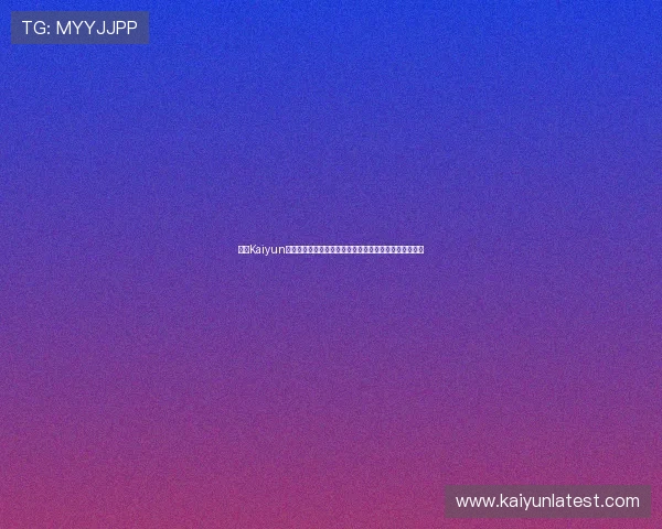 开云Kaiyun旗舰平台的优势与特色分析,助你轻松提升游戏运营效率